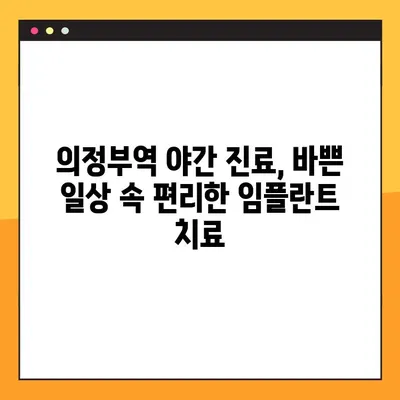 의정부역 야간 치과 임플란트| 성공적인 결과를 위한 선택 가이드 | 임플란트, 야간진료, 의정부, 치과 추천