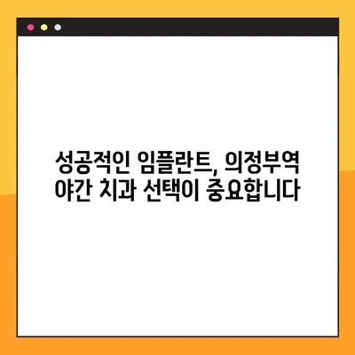 의정부역 야간 치과 임플란트| 성공적인 결과를 위한 선택 가이드 | 임플란트, 야간진료, 의정부, 치과 추천