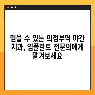 의정부역 야간 치과 임플란트| 성공적인 결과를 위한 선택 가이드 | 임플란트, 야간진료, 의정부, 치과 추천