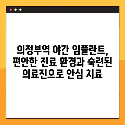 의정부역 야간 치과 임플란트| 성공적인 결과를 위한 선택 가이드 | 임플란트, 야간진료, 의정부, 치과 추천
