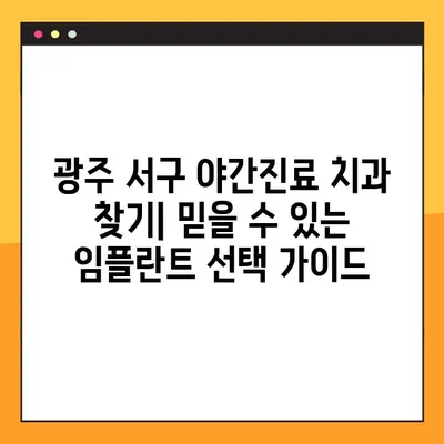 광주 서구 야간치과 추천 임플란트| 믿을 수 있는 치과 선택 가이드 | 임플란트, 치과, 야간진료, 광주, 서구