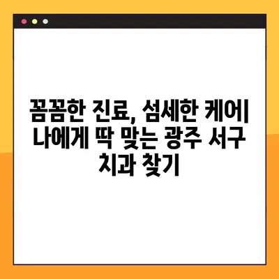 광주 서구 야간치과 추천 임플란트| 믿을 수 있는 치과 선택 가이드 | 임플란트, 치과, 야간진료, 광주, 서구