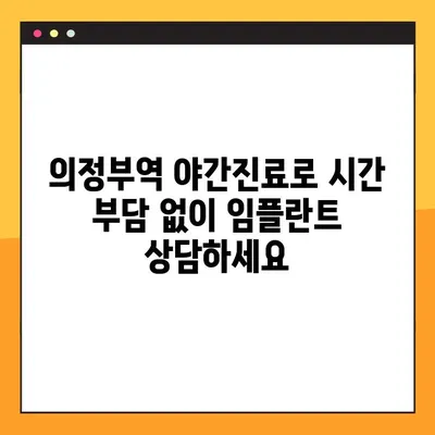의정부역 야간치과 임플란트 성공 가이드| 꼼꼼하게 준비하고 후회 없는 선택하세요 | 임플란트, 야간 진료, 의정부역 치과, 성공적인 임플란트