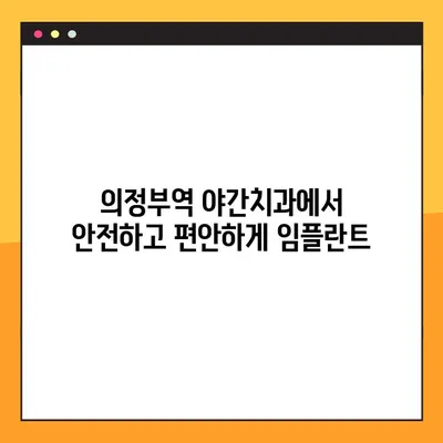 의정부역 야간치과 임플란트 성공 가이드| 꼼꼼하게 준비하고 후회 없는 선택하세요 | 임플란트, 야간 진료, 의정부역 치과, 성공적인 임플란트