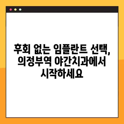 의정부역 야간치과 임플란트 성공 가이드| 꼼꼼하게 준비하고 후회 없는 선택하세요 | 임플란트, 야간 진료, 의정부역 치과, 성공적인 임플란트