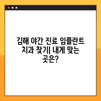 김해 야간 진료 임플란트 치과 찾기|  내게 맞는 곳은? |  임플란트 가격, 후기, 추천