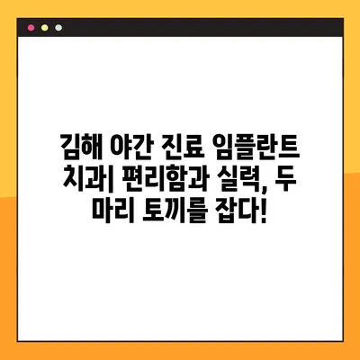 김해 야간 진료 임플란트 치과 찾기|  내게 맞는 곳은? |  임플란트 가격, 후기, 추천