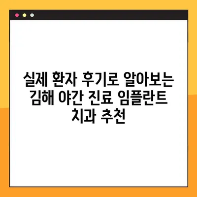 김해 야간 진료 임플란트 치과 찾기|  내게 맞는 곳은? |  임플란트 가격, 후기, 추천