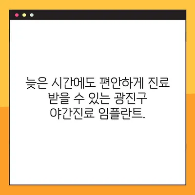 광진구 야간진료 임플란트, 부담없이 시작하세요! | 저렴한 가격, 꼼꼼한 진료, 편리한 야간진료
