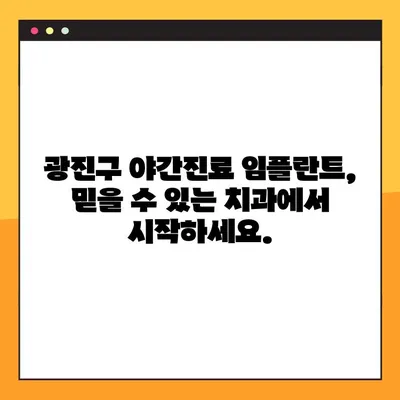 광진구 야간진료 임플란트, 부담없이 시작하세요! | 저렴한 가격, 꼼꼼한 진료, 편리한 야간진료