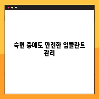 임플란트 야간 감염 예방 | 숙면 중에도 안전하게 지키는 방법 | 임플란트 관리, 감염 예방, 수면 중 관리