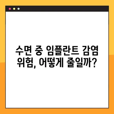 임플란트 야간 감염 예방 | 숙면 중에도 안전하게 지키는 방법 | 임플란트 관리, 감염 예방, 수면 중 관리