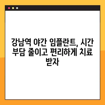 강남역 야간 임플란트, 부담 없이 치료받는 방법 | 비용, 시간, 후기