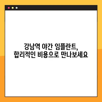강남역 야간 임플란트, 부담 없이 치료받는 방법 | 비용, 시간, 후기