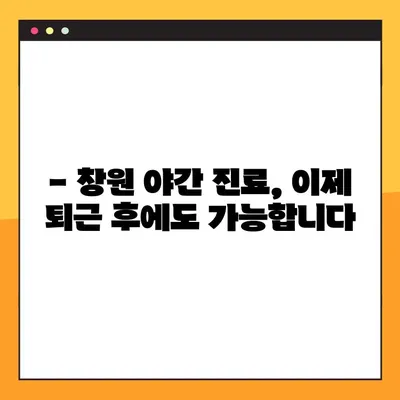 창원 야간 진료 임플란트| 편안하고 안전하게 | 임플란트, 야간진료, 창원 치과,  편안한 치료