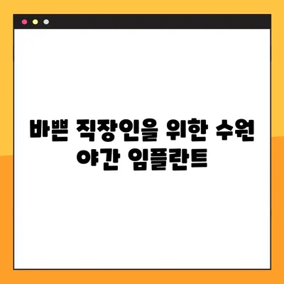 수원 야간 임플란트, 편안하게 진료 받는 방법 | 수원 임플란트, 야간 진료, 편안한 진료