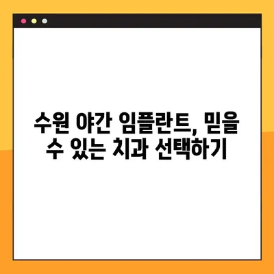 수원 야간 임플란트, 편안하게 진료 받는 방법 | 수원 임플란트, 야간 진료, 편안한 진료