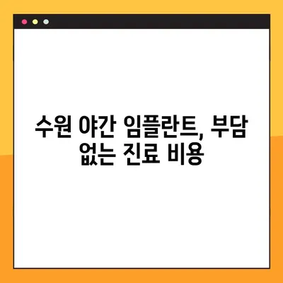 수원 야간 임플란트, 편안하게 진료 받는 방법 | 수원 임플란트, 야간 진료, 편안한 진료