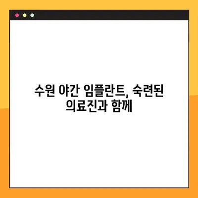 수원 야간 임플란트, 편안하게 진료 받는 방법 | 수원 임플란트, 야간 진료, 편안한 진료
