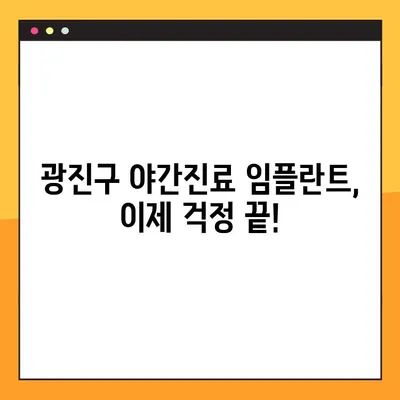 광진구 야간진료 가능한 임플란트 치과 추천| 부담 없는 가격, 편리한 진료 | 임플란트 가격, 야간진료, 광진구 치과