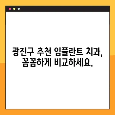 광진구 야간진료 가능한 임플란트 치과 추천| 부담 없는 가격, 편리한 진료 | 임플란트 가격, 야간진료, 광진구 치과