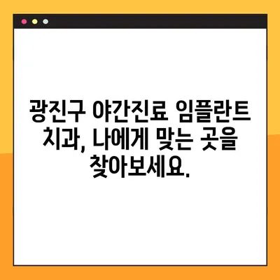 광진구 야간진료 가능한 임플란트 치과 추천| 부담 없는 가격, 편리한 진료 | 임플란트 가격, 야간진료, 광진구 치과