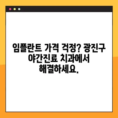 광진구 야간진료 가능한 임플란트 치과 추천| 부담 없는 가격, 편리한 진료 | 임플란트 가격, 야간진료, 광진구 치과