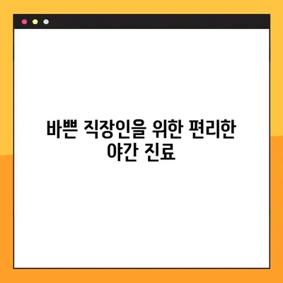 청주 야간진료 치과 추천| 다양한 치과 시술, 편리한 야간 진료 | 청주 치과, 야간 진료, 임플란트, 치아미백, 틀니, 충치 치료