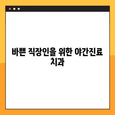 합리적인 가격으로 임플란트, 야간진료 가능한 치과 찾기 | 야간진료, 임플란트 비용, 치과 추천
