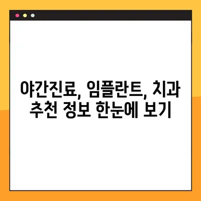 합리적인 가격으로 임플란트, 야간진료 가능한 치과 찾기 | 야간진료, 임플란트 비용, 치과 추천