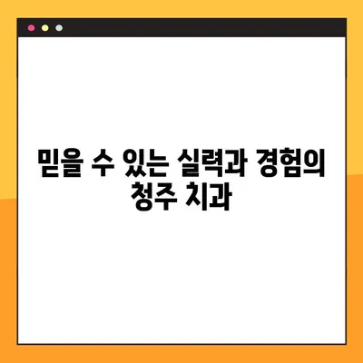 청주 야간진료 치과 추천| 다양한 치과 시술, 편리한 야간 진료 | 청주 치과, 야간 진료, 임플란트, 치아미백, 틀니, 충치 치료