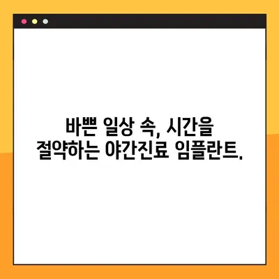야간진료 치과에서 완성도 높은 임플란트, 이제는 걱정 없이! | 야간진료, 임플란트, 치과 추천, 서울