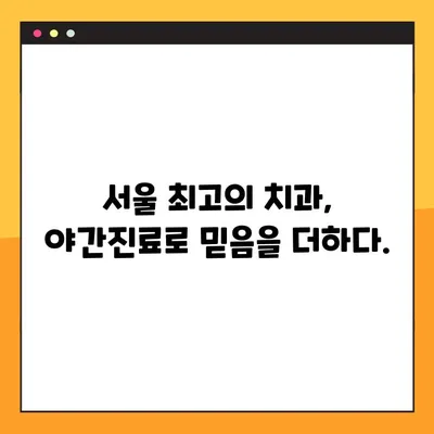 야간진료 치과에서 완성도 높은 임플란트, 이제는 걱정 없이! | 야간진료, 임플란트, 치과 추천, 서울