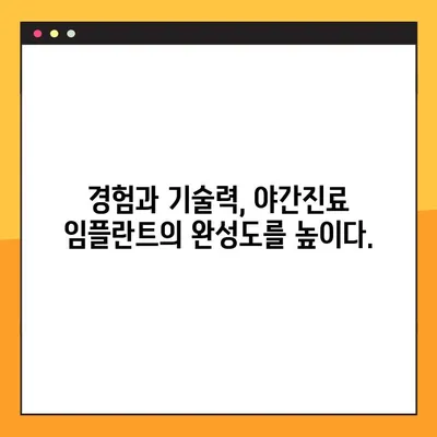 야간진료 치과에서 완성도 높은 임플란트, 이제는 걱정 없이! | 야간진료, 임플란트, 치과 추천, 서울