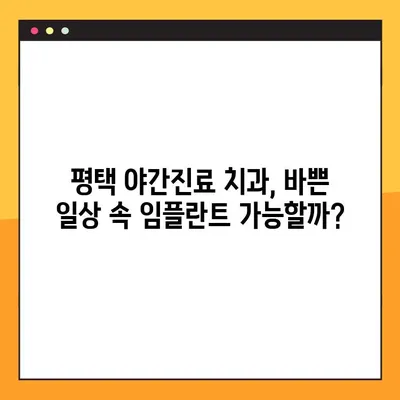 평택 야간진료 치과에서 임플란트, 성공적인 선택을 위한 주의사항 비교 | 임플란트, 야간진료, 비교, 평택 치과