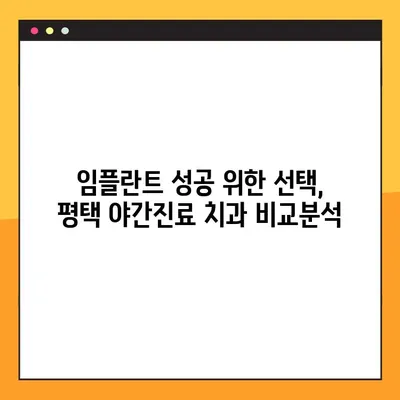 평택 야간진료 치과에서 임플란트, 성공적인 선택을 위한 주의사항 비교 | 임플란트, 야간진료, 비교, 평택 치과