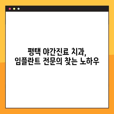 평택 야간진료 치과에서 임플란트, 성공적인 선택을 위한 주의사항 비교 | 임플란트, 야간진료, 비교, 평택 치과