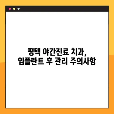평택 야간진료 치과에서 임플란트, 성공적인 선택을 위한 주의사항 비교 | 임플란트, 야간진료, 비교, 평택 치과