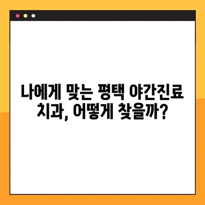 평택 야간진료 치과에서 임플란트, 성공적인 선택을 위한 주의사항 비교 | 임플란트, 야간진료, 비교, 평택 치과