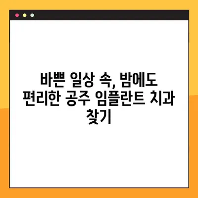 공주 전악 임플란트 야간진료 치과 리스트| 밤에도 편리하게! | 공주, 임플란트, 야간진료, 치과, 리스트