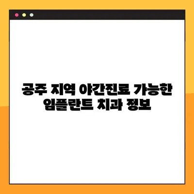 공주 전악 임플란트 야간진료 치과 리스트| 밤에도 편리하게! | 공주, 임플란트, 야간진료, 치과, 리스트