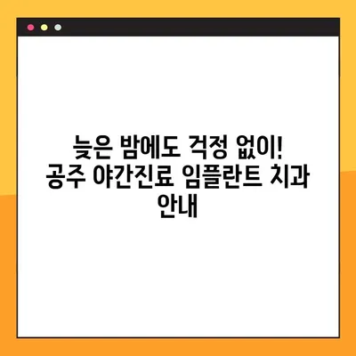 공주 전악 임플란트 야간진료 치과 리스트| 밤에도 편리하게! | 공주, 임플란트, 야간진료, 치과, 리스트