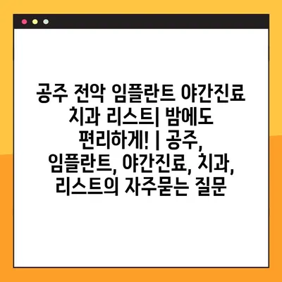 공주 전악 임플란트 야간진료 치과 리스트| 밤에도 편리하게! | 공주, 임플란트, 야간진료, 치과, 리스트