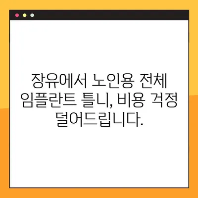 장유 야간 치과| 노인용 전체 임플란트 틀니 비용 & 보험 안내 | 임플란트 틀니 가격, 보험 적용, 장유 치과 추천