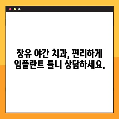 장유 야간 치과| 노인용 전체 임플란트 틀니 비용 & 보험 안내 | 임플란트 틀니 가격, 보험 적용, 장유 치과 추천