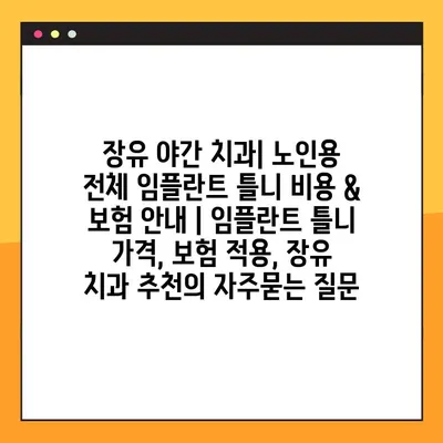 장유 야간 치과| 노인용 전체 임플란트 틀니 비용 & 보험 안내 | 임플란트 틀니 가격, 보험 적용, 장유 치과 추천