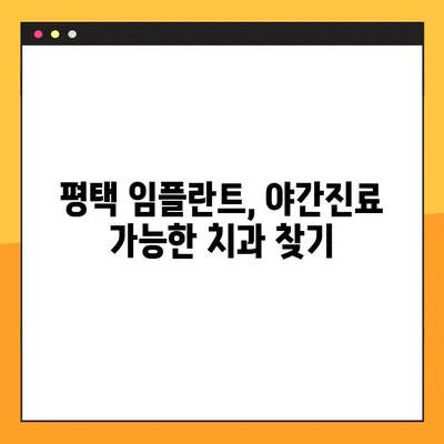 평택 임플란트 수술, 야간진료 가능한 치과 비교 가이드 | 임플란트 주의사항, 평택 치과 추천