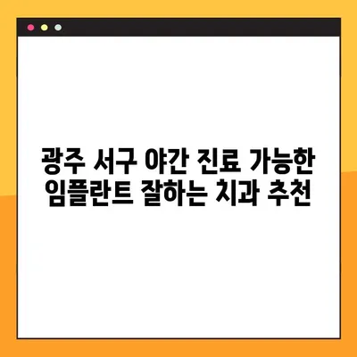 광주 서구 야간 진료 가능한 임플란트 잘하는 치과 추천 | 임플란트, 야간진료, 광주 서구 치과