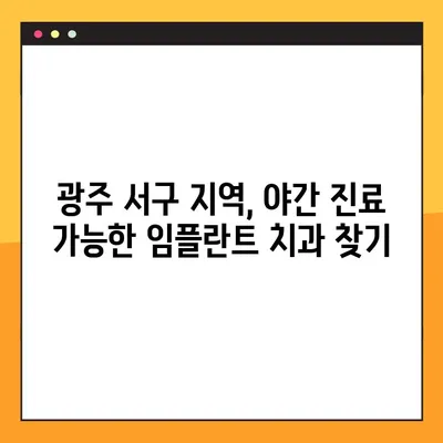 광주 서구 야간 진료 가능한 임플란트 잘하는 치과 추천 | 임플란트, 야간진료, 광주 서구 치과