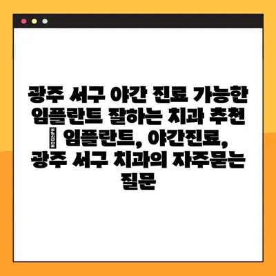 광주 서구 야간 진료 가능한 임플란트 잘하는 치과 추천 | 임플란트, 야간진료, 광주 서구 치과